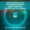 Всесвітній день науки - 2023: Круглий стіл (онлайн) «Академічна доброчесність і виклики науки у кризових ситуаціях: український досвід та європейські практики»