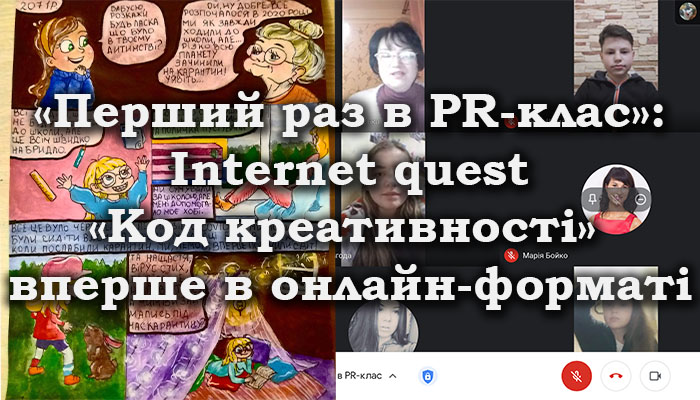 «Перший раз в PR-клас»: Internet quest «Код креативності» вперше в онлайн-форматі
