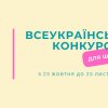 Всеукраїнський конкурс з соціальних комунікацій «Перший раз в PR-клас» для майбутніх студентів