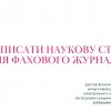 Всесвітній день науки – 2024: майстер-клас «Як написати наукову статтю для фахового журналу»