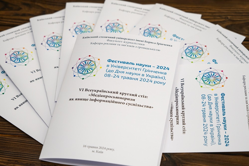 VI Всеукраїнський круглий стіл «Медіапросьюмеризм як явище інформаційного суспільства»