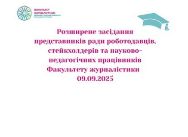 Зустріч Ради роботодавців з обговоренням змін до освітньо-наукової програми С7 «Журналістика»