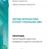Фестиваль науки – 2025: «Світова журналістика в епоху глобальних змін»