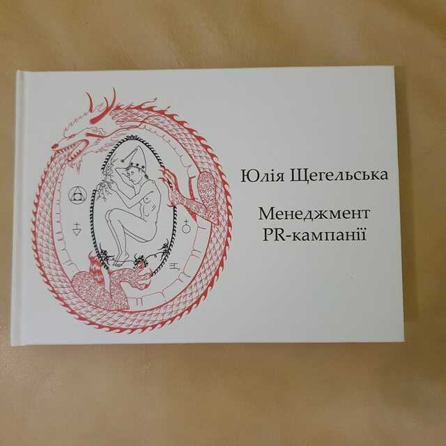 dots yuliia shchehelska opublikuvala pidruchnyk menedzhment pr kampanii