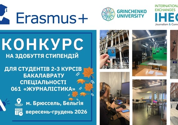 Результати конкурсу на участь у програмі академічної мобільності Еразмус+ у Брюссельскій школі журналістики та комунікацій (Королівство Бельгія)