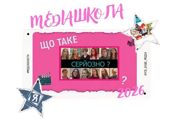 Весняний інтенсив для молоді «МЕДІАШКОЛА – 2026»: про сучасні медіатренди та креативні індустрії