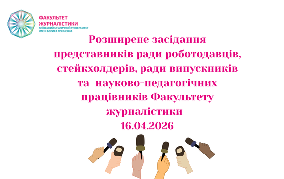 Розширене засідання стейкхолдерів щодо обговорення змін до ОП «Контент-продюсування цифрових медіапроєктів»