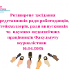 Розширене засідання стейкхолдерів щодо обговорення змін до ОП «Контент-продюсування цифрових медіапроєктів»