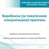 Звітна конференція з виробничої (за тематичною спеціалізацією) практики