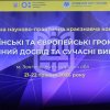 Міжнародна науково-практична краєзнавча конференція «Українські та європейські громади: історичний досвід та сучасні виклики»